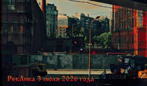 РекЛика 3 июля 2026 года