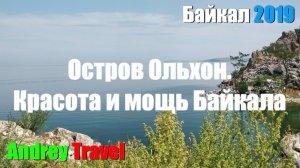 Байкал 2019. Остров Ольхон. Красота и мощь Байкала.
