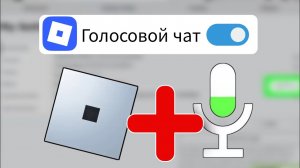 Как включить голосовой чат в Roblox (новое обновление) | Как получить голосовой чат в Roblox