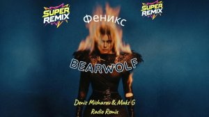 BEARWOLF - Феникс (Denis Misharov & Maks G Remix)