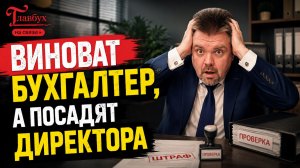Ошибки бухгалтера повесят на директора — Главбух на связи, выпуск 64