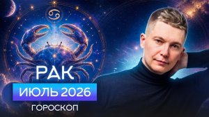 Рак Июль 2026. Душевный гороскоп Павел Чудинов