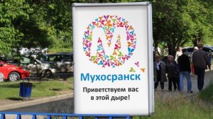 МУХОСРАНСК!!!!