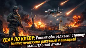 💥 Ад над Киевом: Россия обрушила баллистику и авиацию на столицу Украины