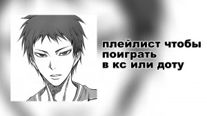 плейлист чтобы поиграть в кс/доту
