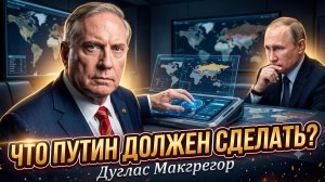 🎯Дуглас Макгрегор | Почему экс-советник Пентагона советует Путину действовать жестко