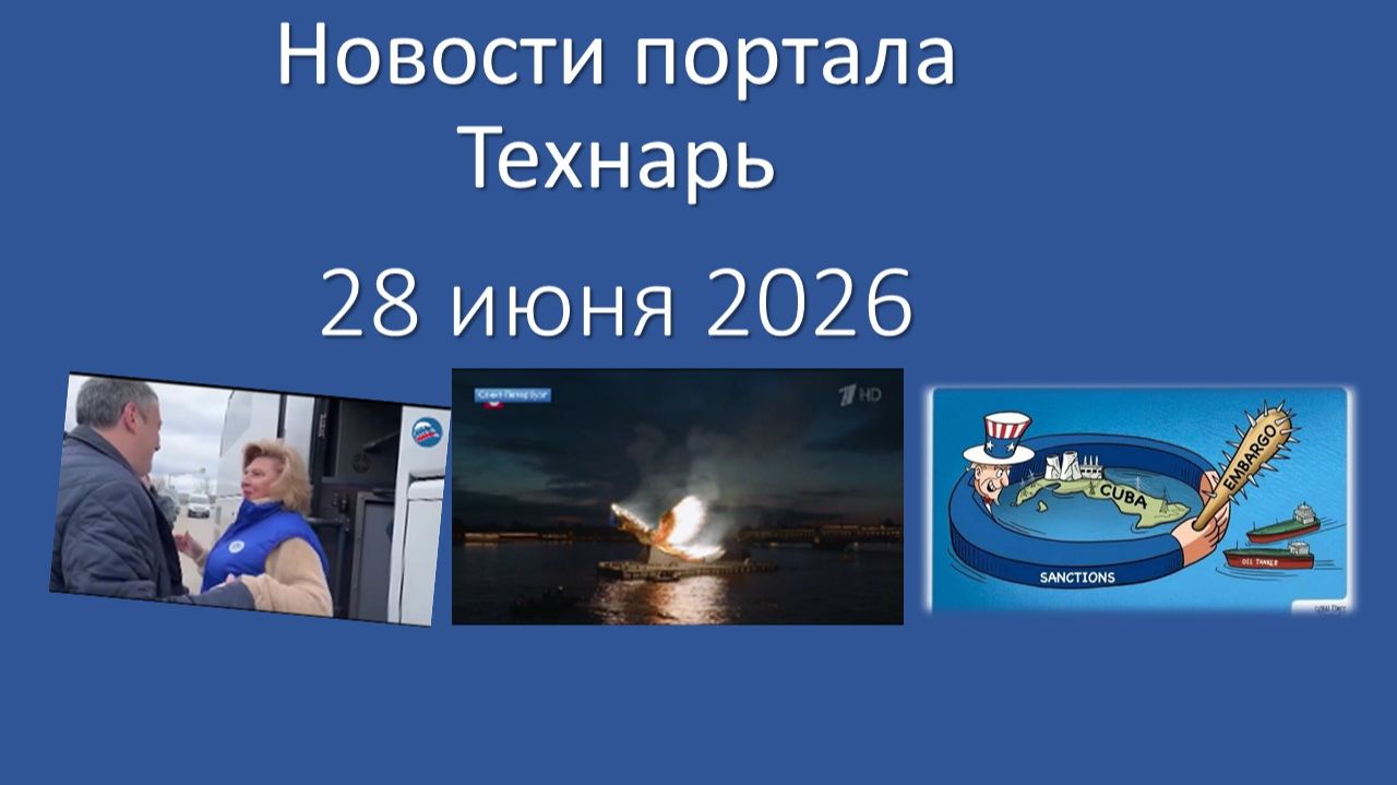 Новости портала Технарь 28 июня 2026