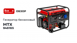 Генератор бензиновый MTX RS-9000E, 7 кВт, 230В, электростартер 946165