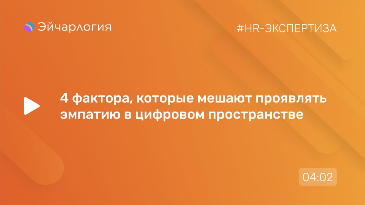 4 фактора, которые мешают проявлять эмпатию в цифровом пространстве