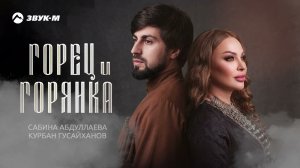 Сабина Абдуллаева, Курбан Гусайханов - Горец и Горянка | Премьера трека 2026