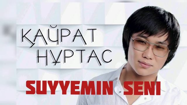 Kayrat Nurtas - Suyyemin seni. Кайрат Нуртас - Суйемин сени смотреть онлайн