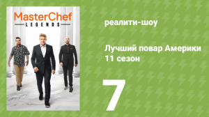 Лучший повар Америки 11 сезон 7 серия (реалити-шоу, 2010)