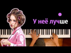 У нее лучше (Марьяна Локель, Соня Сафарова, МСКАРАМЕЛЬКА) ● караоке | PIANO_KARAOKE ● ᴴᴰ + НОТЫ