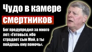 Чудо в камере смертников. Георгий Шумер. Проповеди христианские. Христианские Свидетельства