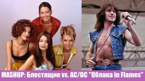 MASHUP: Блестящие vs. AC/DC «Облака in Flames»