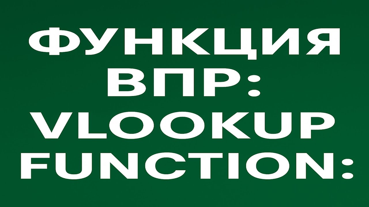 Функция ВПР в Excel — как пользоваться | VLOOKUP Excel Tutorial смотреть онлайн