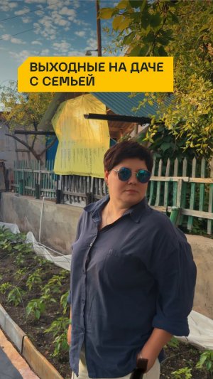 Выходные на даче с семьей