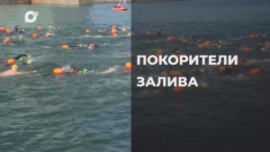 Спортивное Приморье / Вызов стихии! / 03.07.26