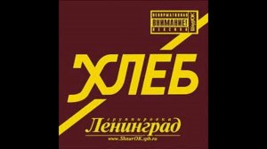 Ленинград - «Хлеб» (полный альбом) 2005