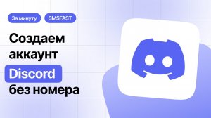 Регистрация Дискорд без номера телефона — быстрый способ через SMSFAST