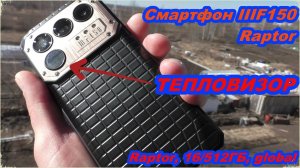 НОВИНКА 2025 Смартфон IIIF150 Raptor5G 16/512ГБ ЛЮТЫЙ ЗВЕРЬ с ТЕПЛОВИЗОРОМ!