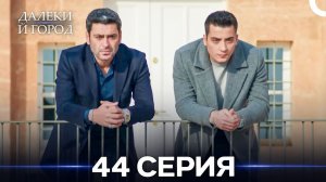 Далекий город 44 Серия (Русский Дубляж)