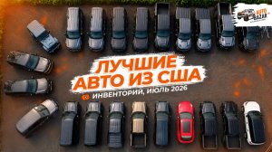 Открыт банк заказов на TRX! Новые авто из США: полный обзор склада, инвенторий июль 2026