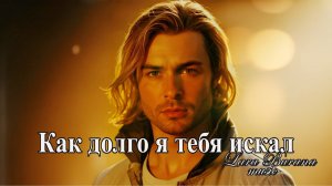 Песня #1 до слёз о любви  — Как долго я тебя искал—  Премьера