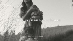 Самая лучшая мама Земли 🎶 cover 2026  Песня про маму❤️