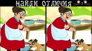 Найди 3 Отличия за 90 секунд! /78