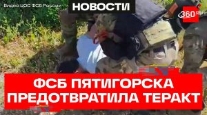 ФСБ предотвратила теракт на железной дороге в Пятигорске Ставропольского края