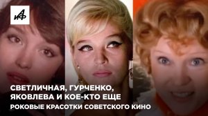 Светличная, Гурченко, Яковлева и кое-кто еще. Роковые красотки советского кино