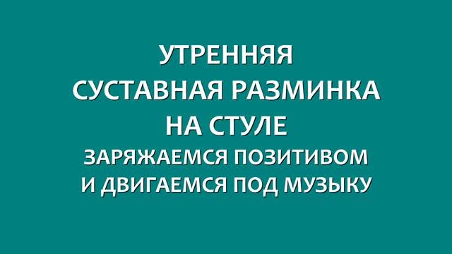 СУСТАВНАЯ МУЗЫКАЛЬНАЯ РАЗМИНКА НА СТУЛЕ. Простые доступные движения