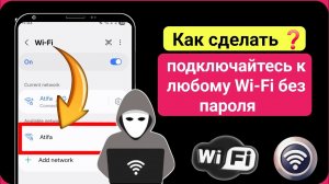 Как подключиться к Wi-Fi без пароля | Как получить пароль к Wi-Fi 2025