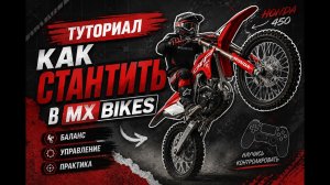 90% ИГРОКОВ НЕПРАВИЛЬНО СТАНТЯТ | MX BIKES STUNT TUTORIAL