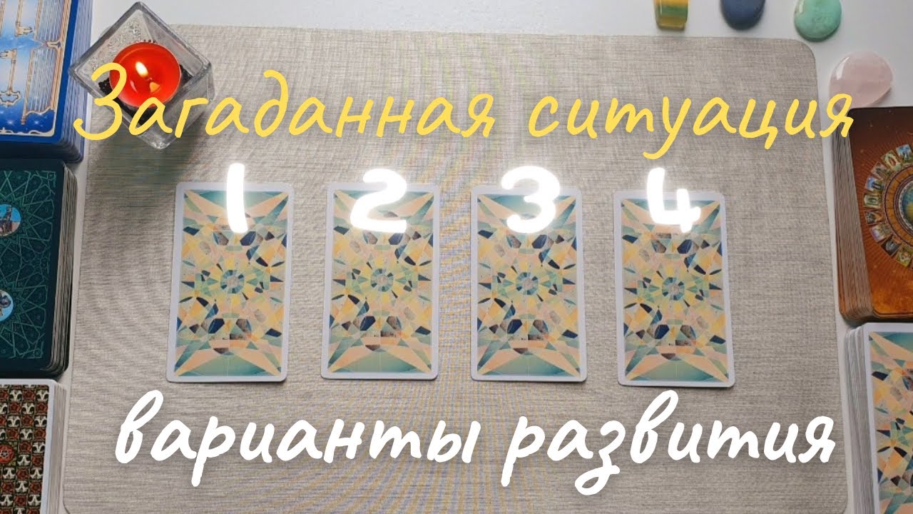 Развитие ситуации 2 варианта. таро онлайн расклад. совет таро