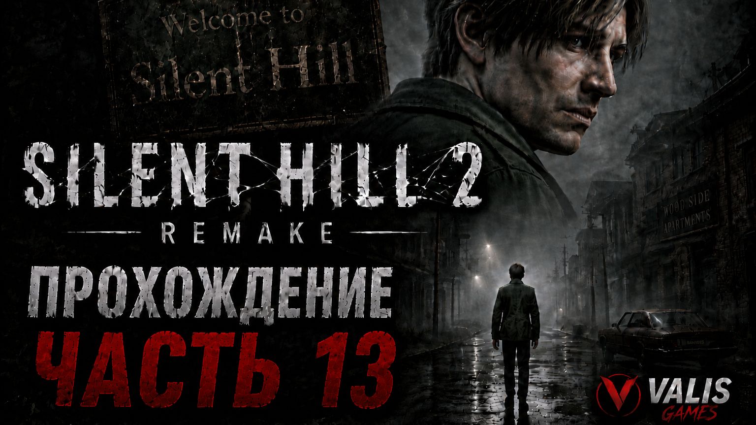 SILENT HILL 2 REMAKE\Русская озвучка \Прохождение # 13