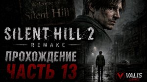 SILENT HILL 2 REMAKE\Русская озвучка \Прохождение # 13