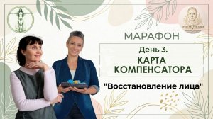 День 3. Карта компенсатора. Восстановление лица