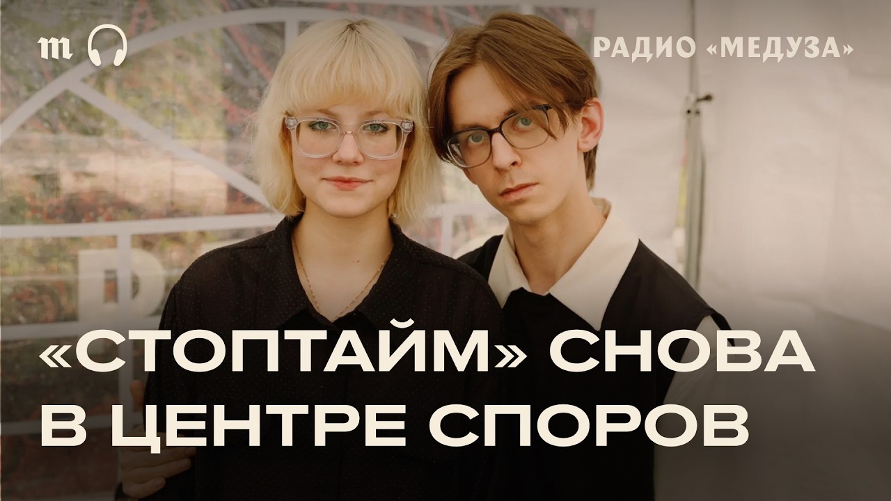 История группы «Стоптайм». Успех на улицах, аресты и эмиграция. Что дальше? смотреть онлайн