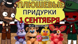 [🧸] Реакция FNAF 2 и 4 на «ПЛЮШЕВЫЕ ПРИДУРКИ 1 СЕНТЯБРЯ (все выпуски)» GACHA CIUB