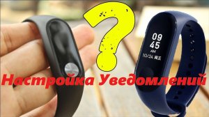 НАСТРОЙКА УВЕДОМЛЕНИЙ Mi Band 2/3 !