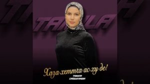Хаза хеттча ас ху де!