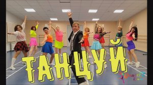 Артур Пирожков - Само собой@DanceFit