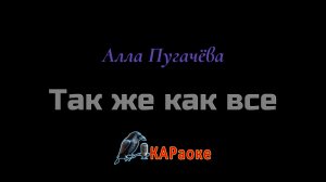 Караоке/Так же как все - Алла Пугачёва