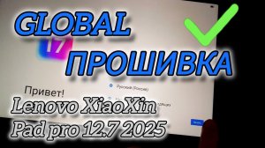 Lenovo Xiaoxin Pad Pro 12.7 (2025) — ПРАВИЛЬНАЯ прошивка на Global | Пошагово