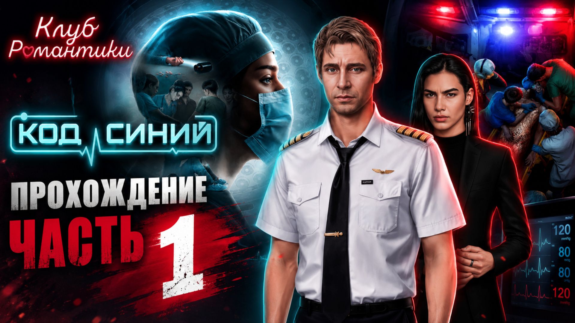 КЛУБ РОМАНТИКИ - КОД СИНИЙ! ПРОХОЖДЕНИЕ ЧАСТЬ 1 #рекомендации #romanceclub
