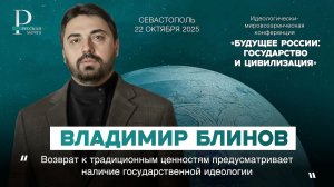 Владимир Блинов: возврат к традиционным ценностям предусматривает наличие государственной идеологии