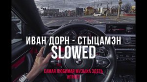 иван дорн - стыцамэн