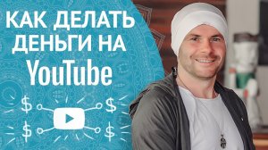 Как Легко Зарабатывать Большие Деньги на YouTube